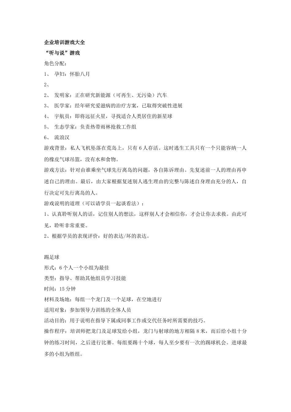 企业培训游戏大全(90)(1)_第1页