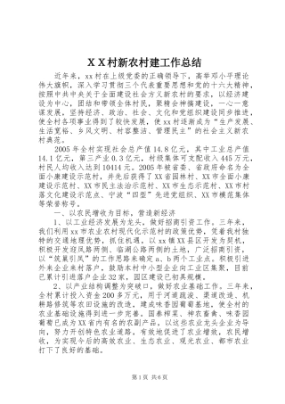 ＸＸ村新农村建工作总结