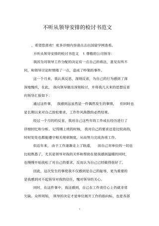 不听从领导安排的检讨书范文