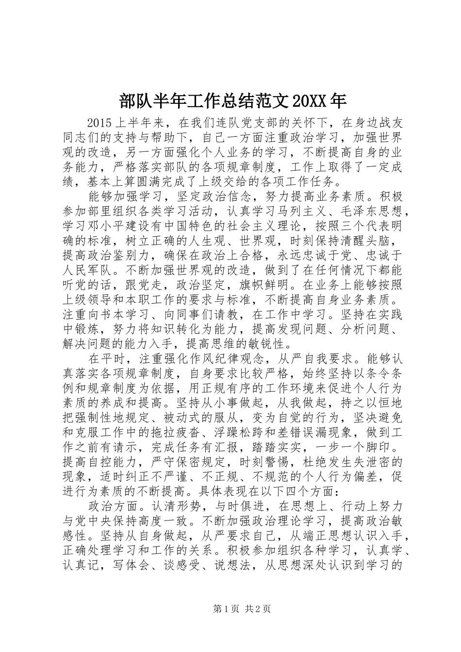 部队半年工作总结范文20XX年_第1页