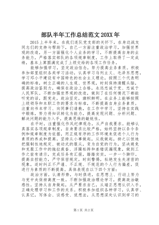 部队半年工作总结范文20XX年