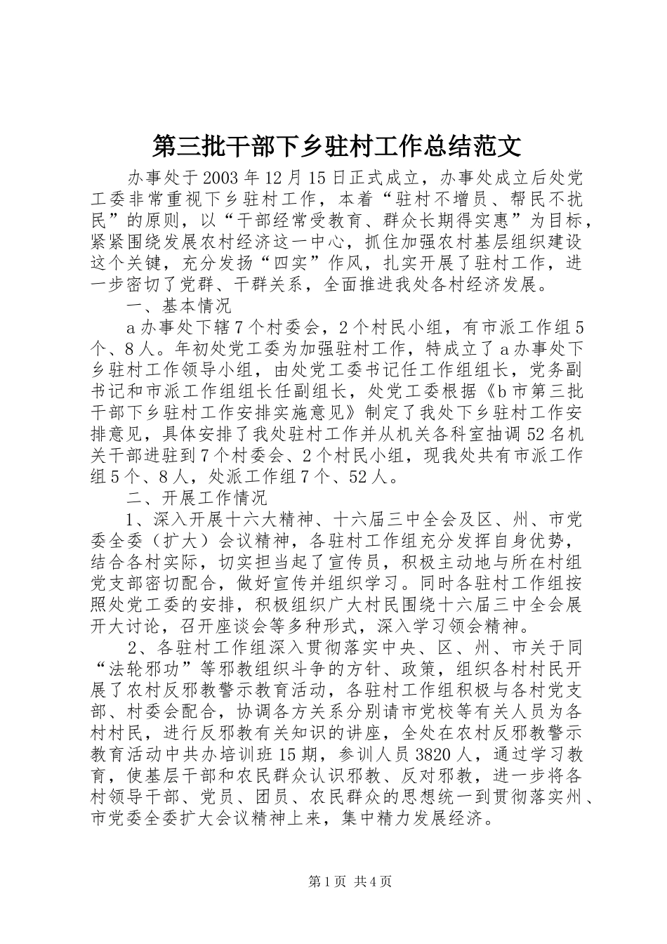 第三批干部下乡驻村工作总结范文_第1页