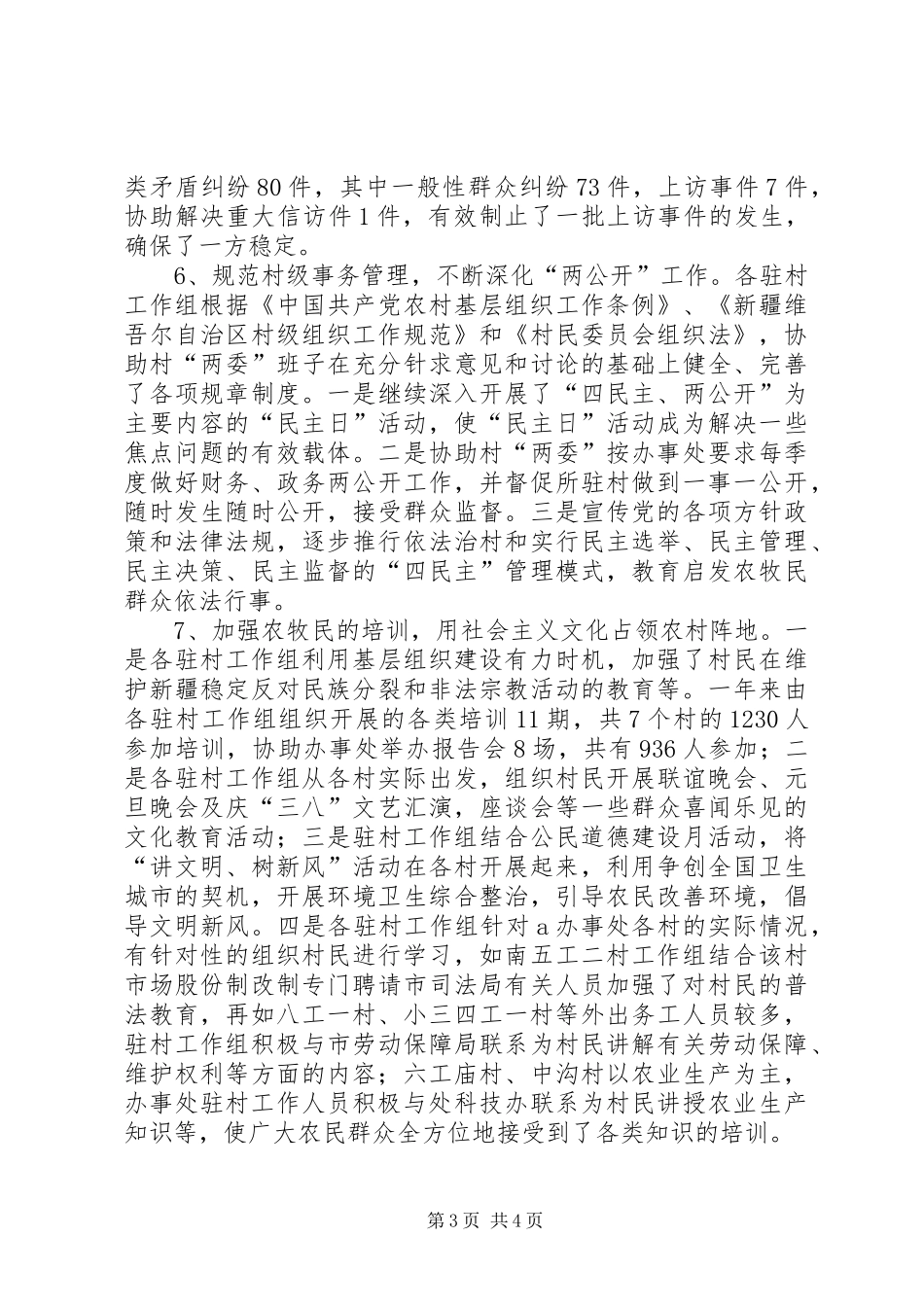 第三批干部下乡驻村工作总结范文_第3页