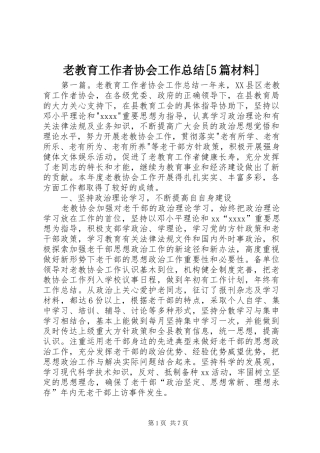 老教育工作者协会工作总结[5篇材料]