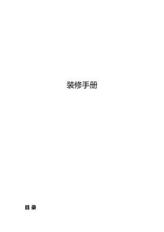 写字楼装修手册