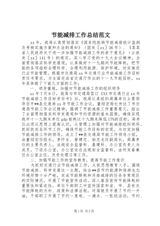 节能减排工作总结范文