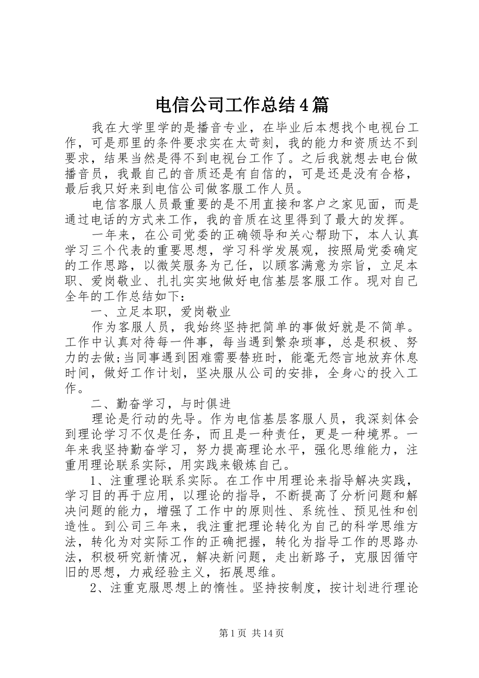 电信公司工作总结4篇_第1页