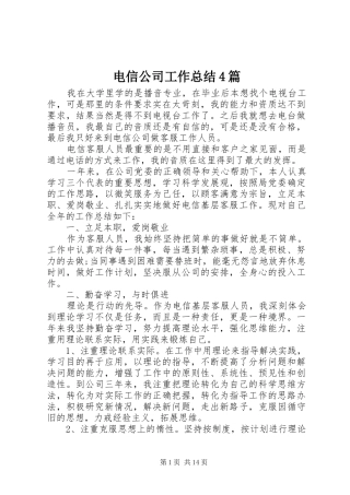 电信公司工作总结4篇