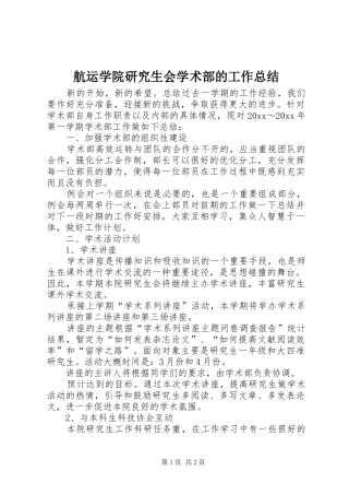 航运学院研究生会学术部的工作总结