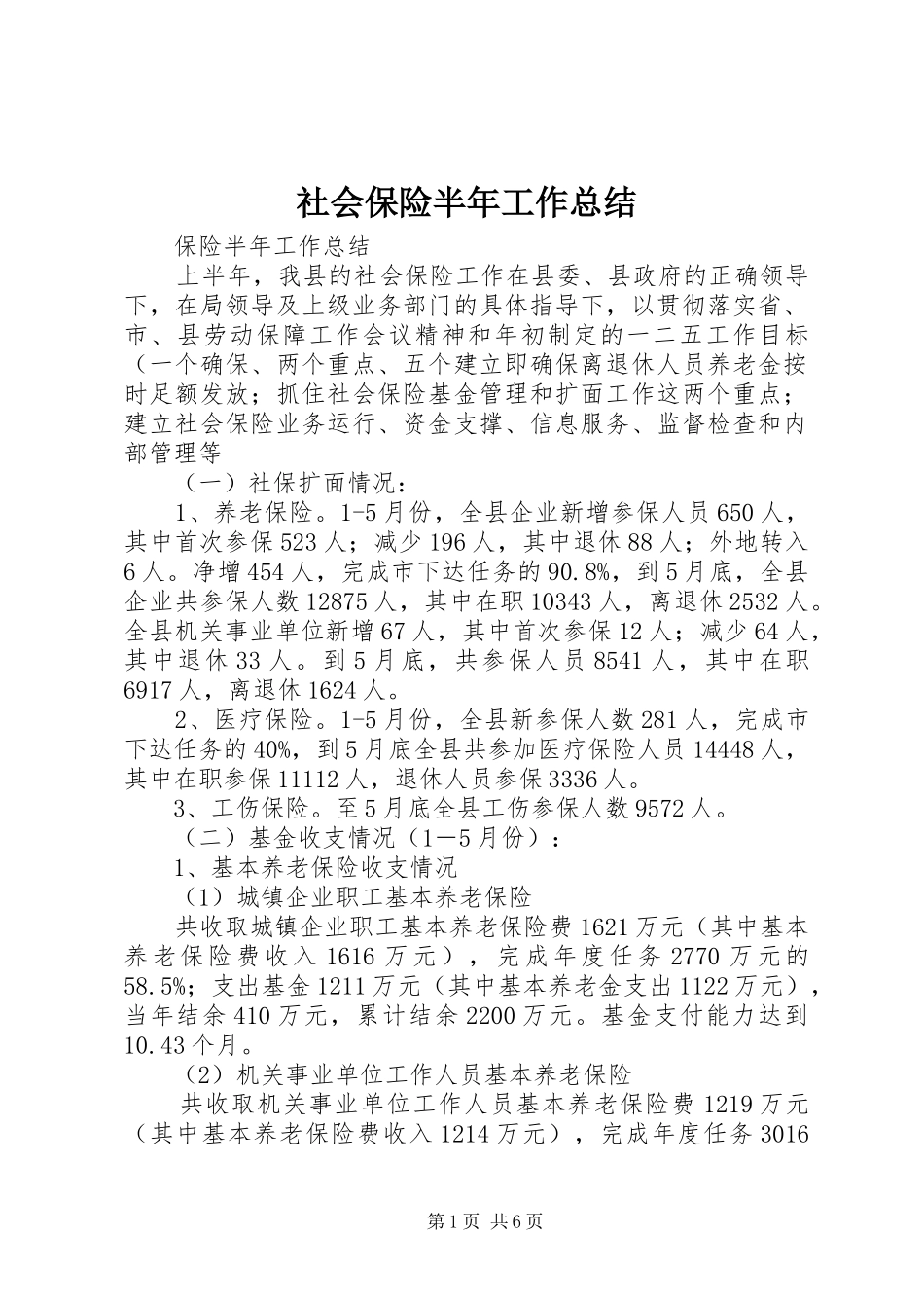 社会保险半年工作总结_第1页