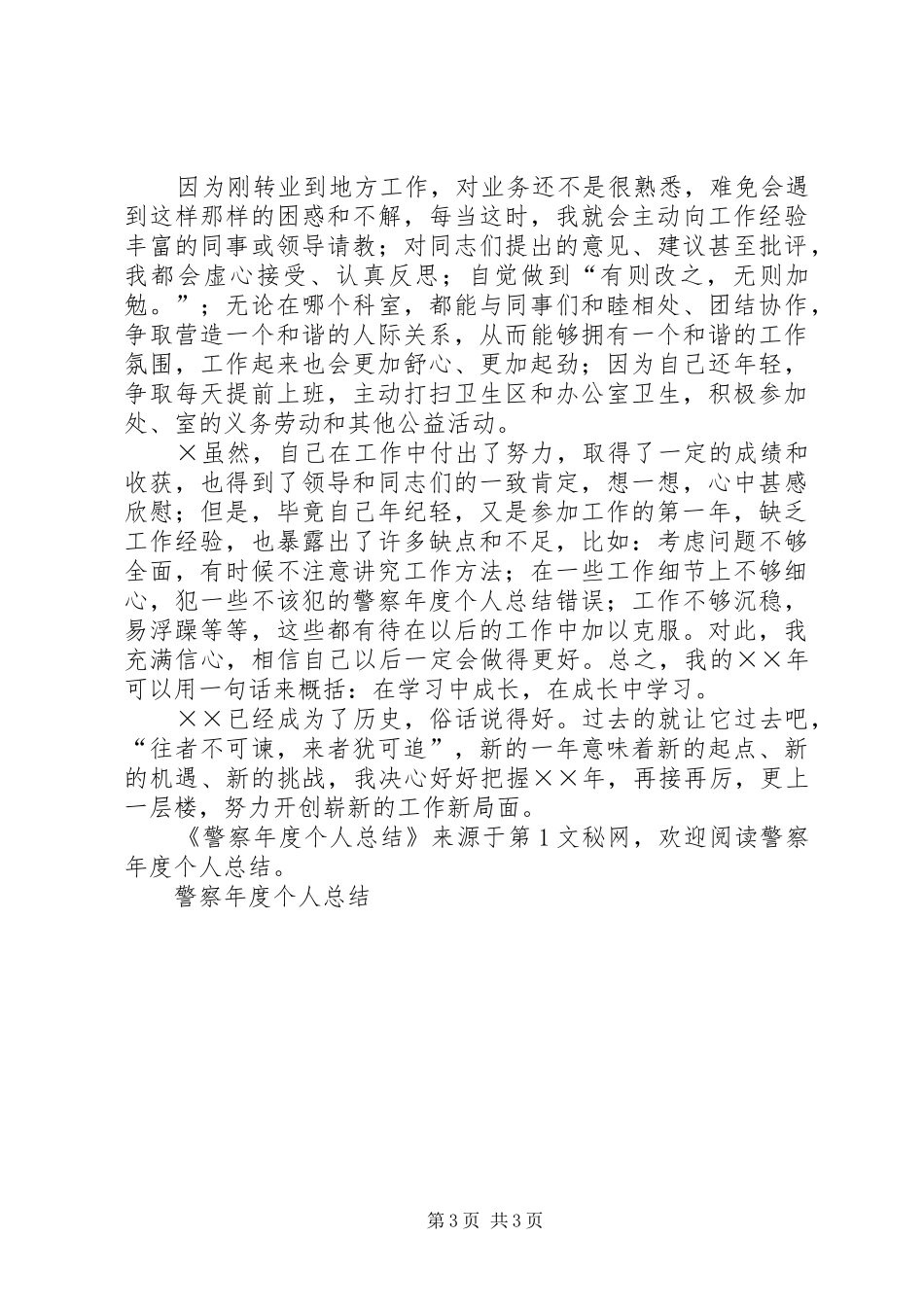 警察年度个人总结_第3页