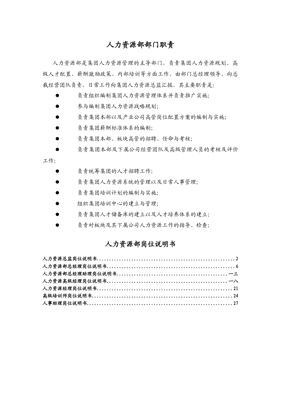 人力资源-HR岗位职责说明书标准模版_第1页