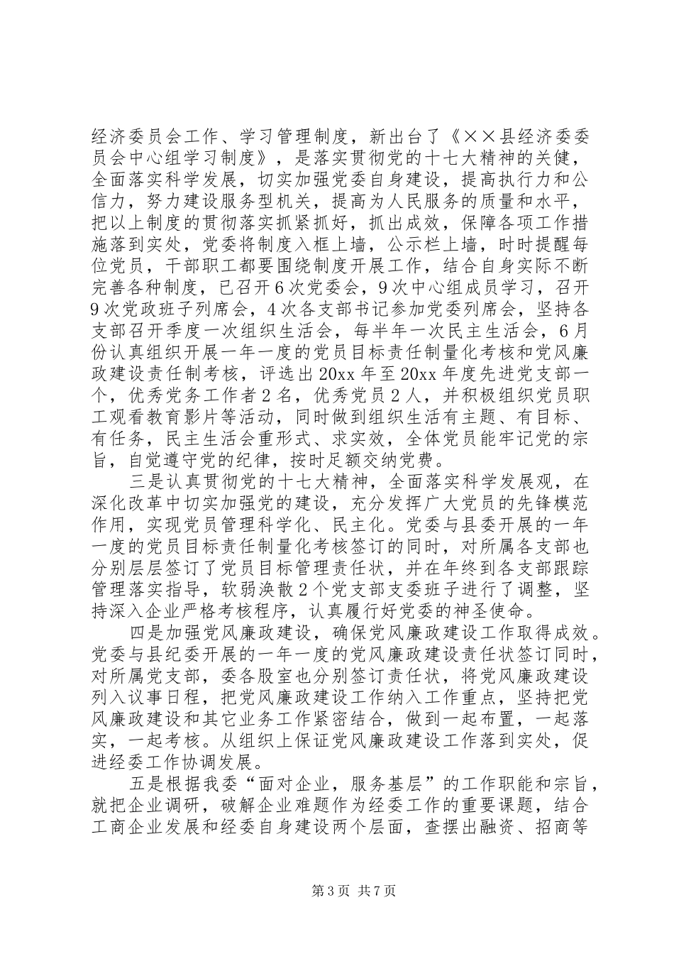 经济委委员会工作总结_第3页