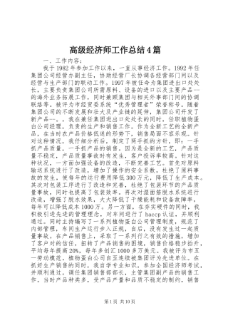 高级经济师工作总结4篇