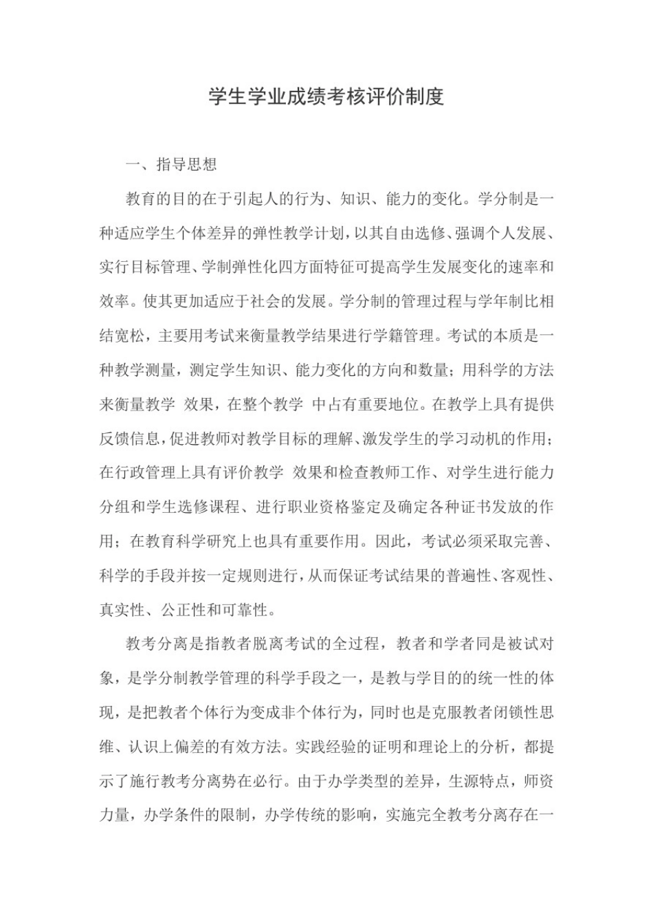 学生学业成绩考核评价制度_第1页