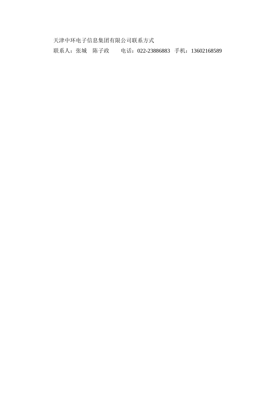 天津通信广播集团有限公司双选会招聘信息_第2页