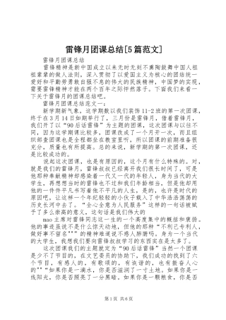 雷锋月团课总结[5篇范文]