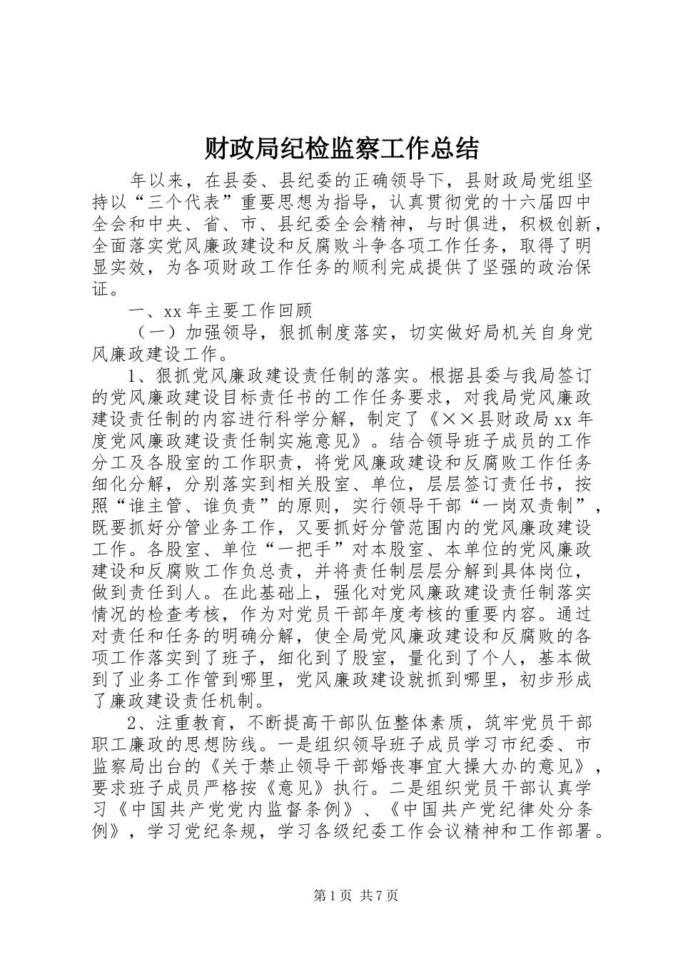 财政局纪检监察工作总结_第1页