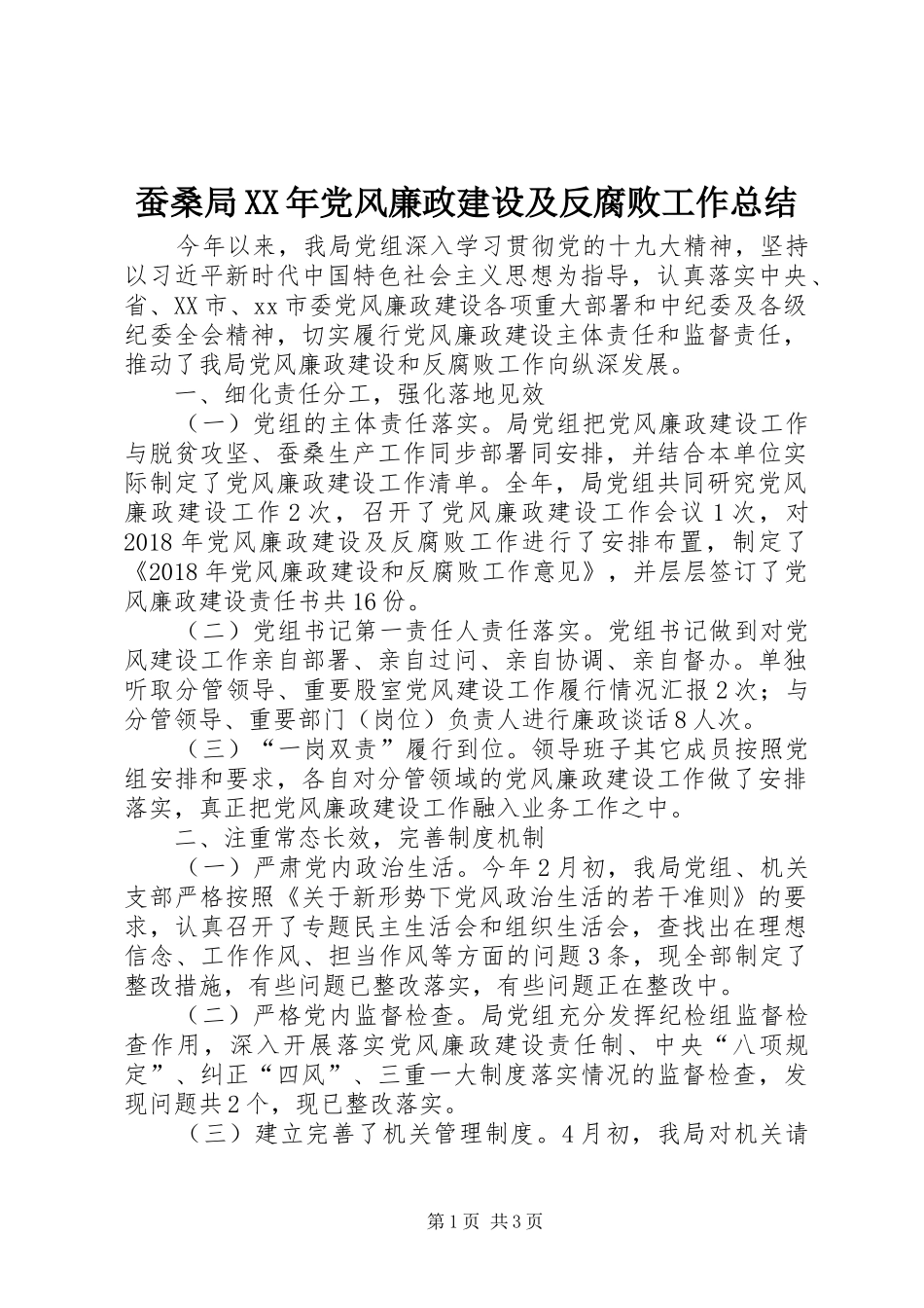蚕桑局XX年党风廉政建设及反腐败工作总结_第1页
