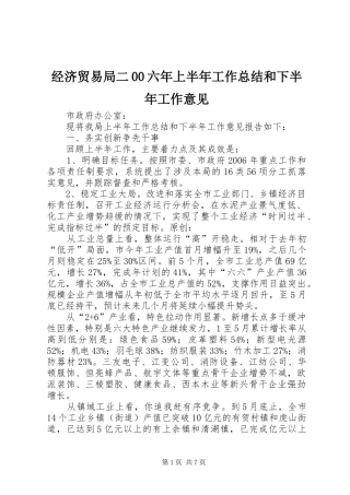 经济贸易局二00六年上半年工作总结和下半年工作意见