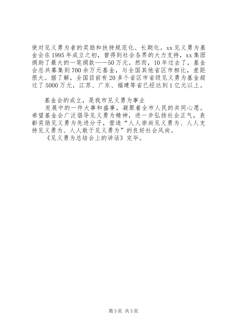 见义勇为总结会上的讲话_第3页