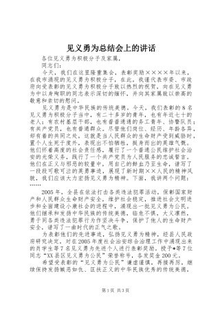 见义勇为总结会上的讲话