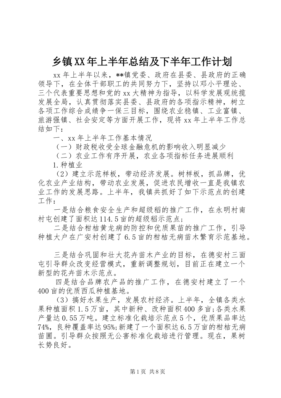 乡镇上半年总结及下半年工作计划_第1页