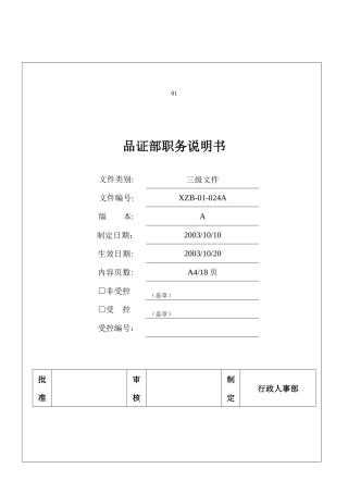 人力资源-n品证部职务说明书