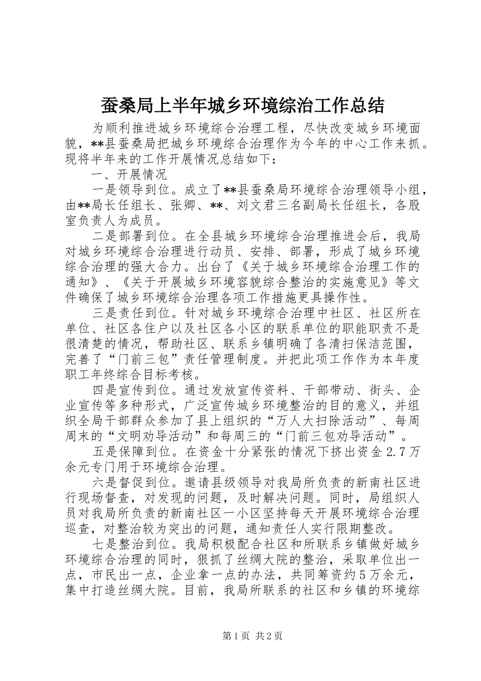 蚕桑局上半年城乡环境综治工作总结_第1页