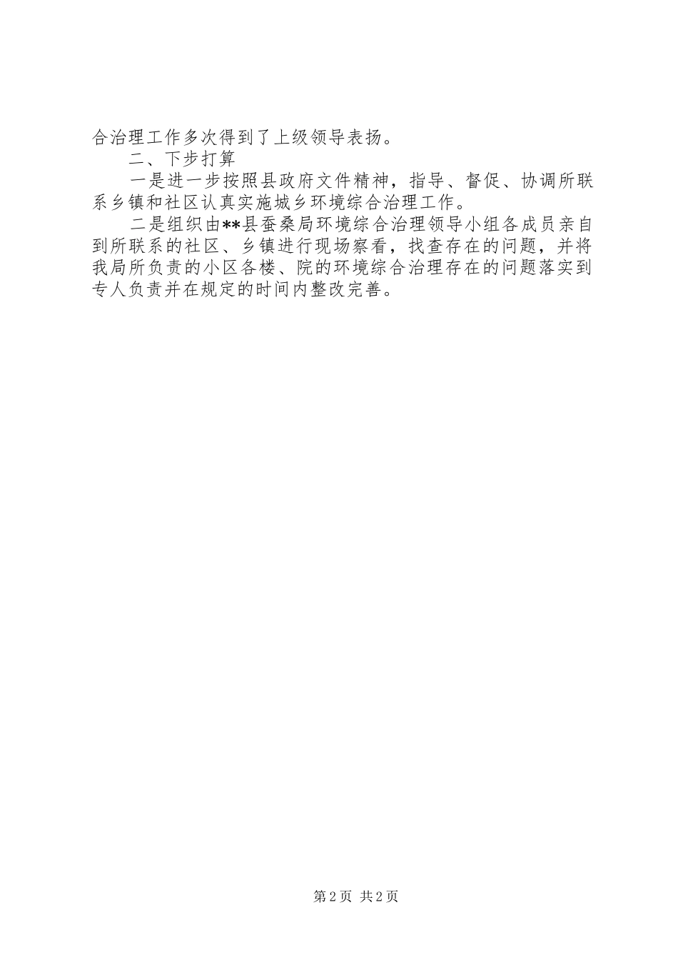 蚕桑局上半年城乡环境综治工作总结_第2页