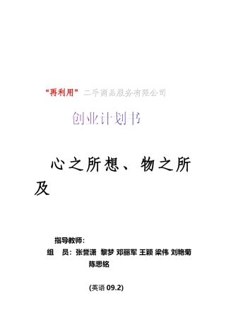 人力资源-Dream团队二手市场创业策划书