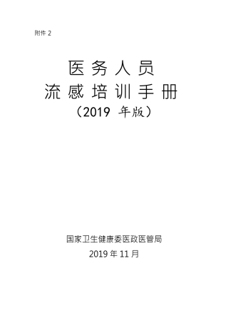 医务人员流感培训手册(2019年版)(37页)