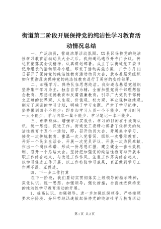 街道第二阶段开展保持党的纯洁性学习教育活动情况总结