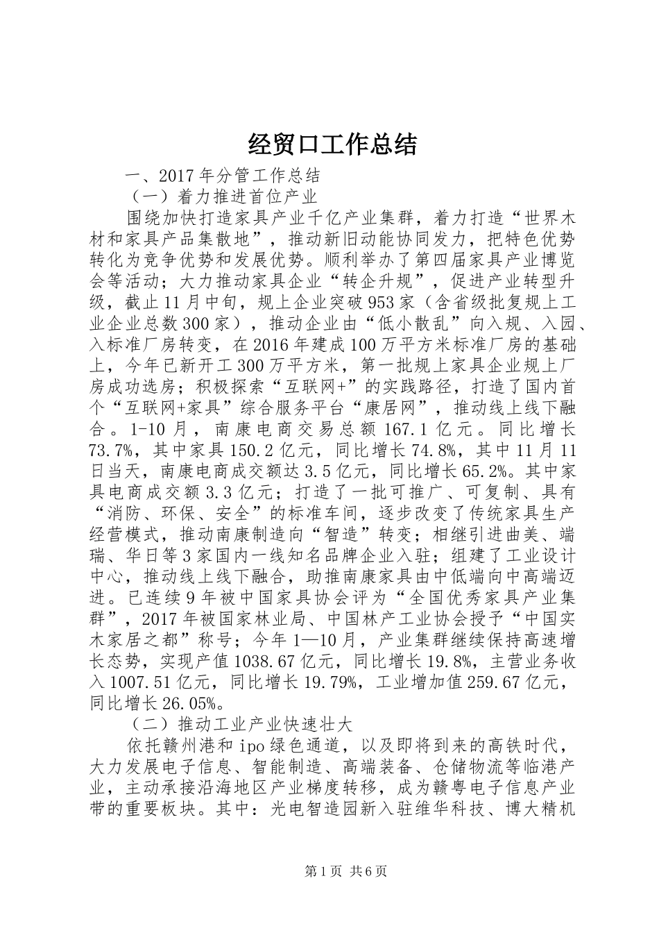 经贸口工作总结_第1页