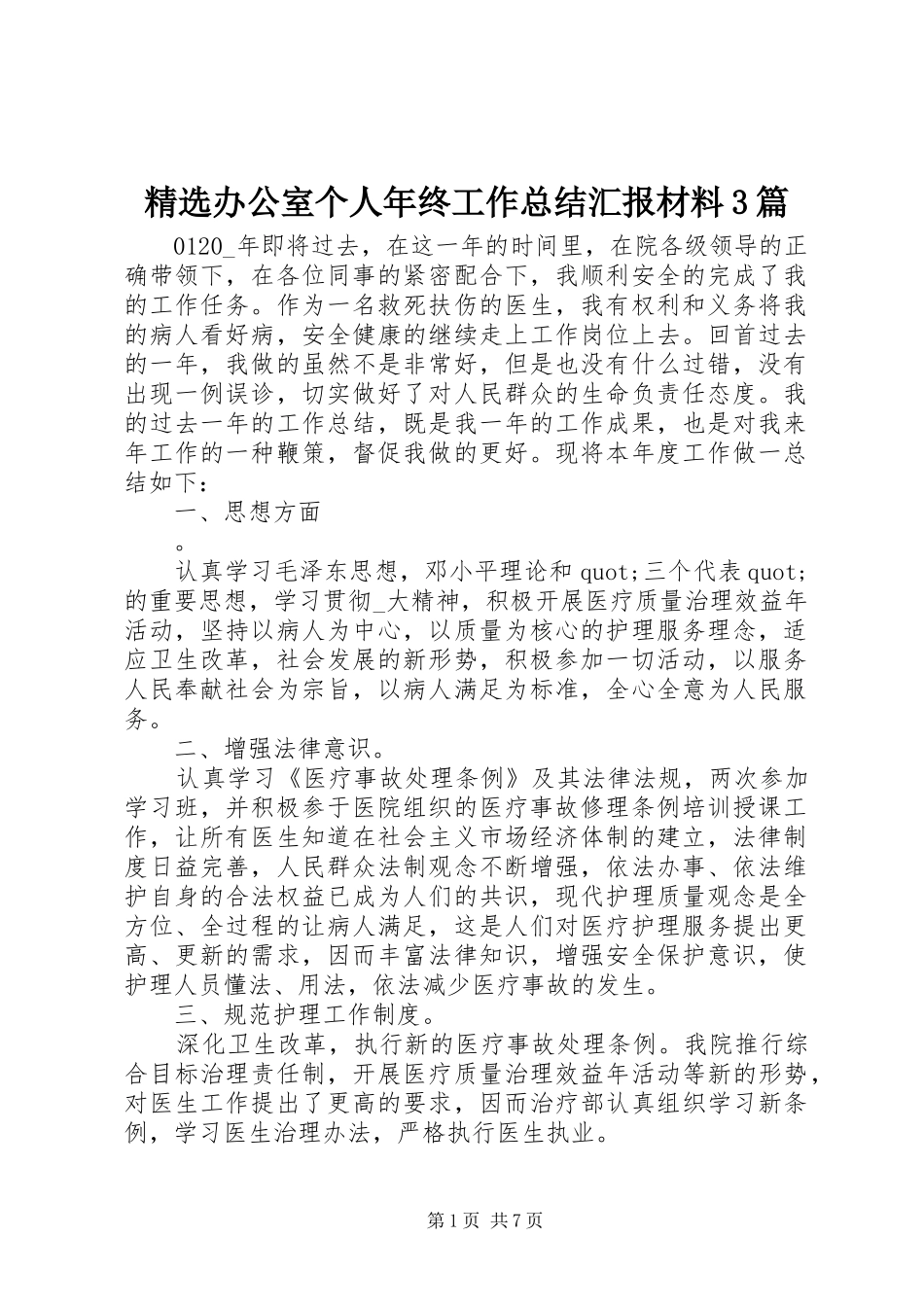 精选办公室个人年终工作总结汇报材料3篇_第1页