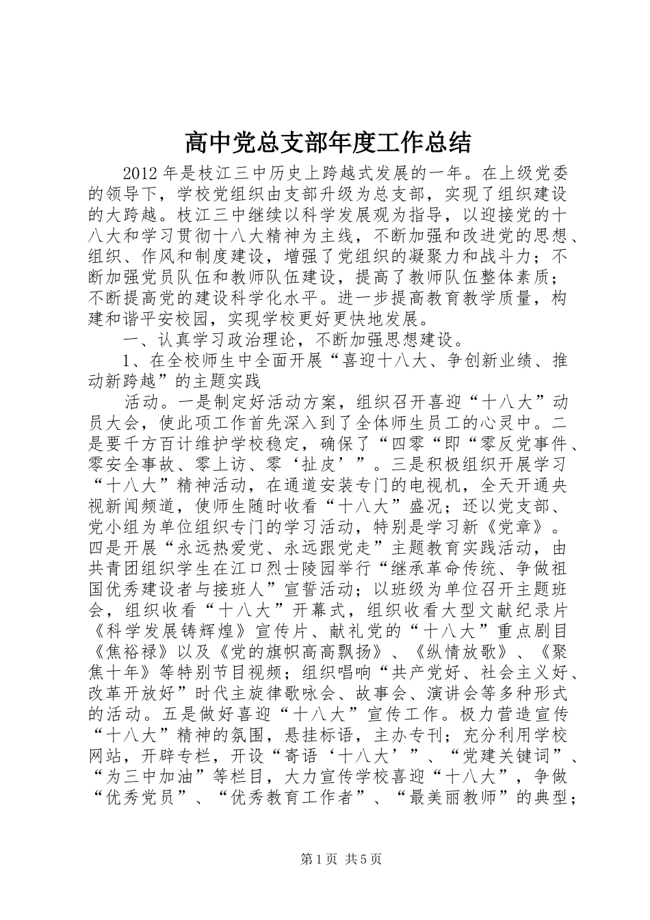 高中党总支部年度工作总结_第1页