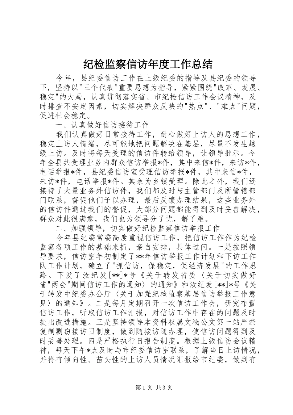 纪检监察信访年度工作总结_第1页