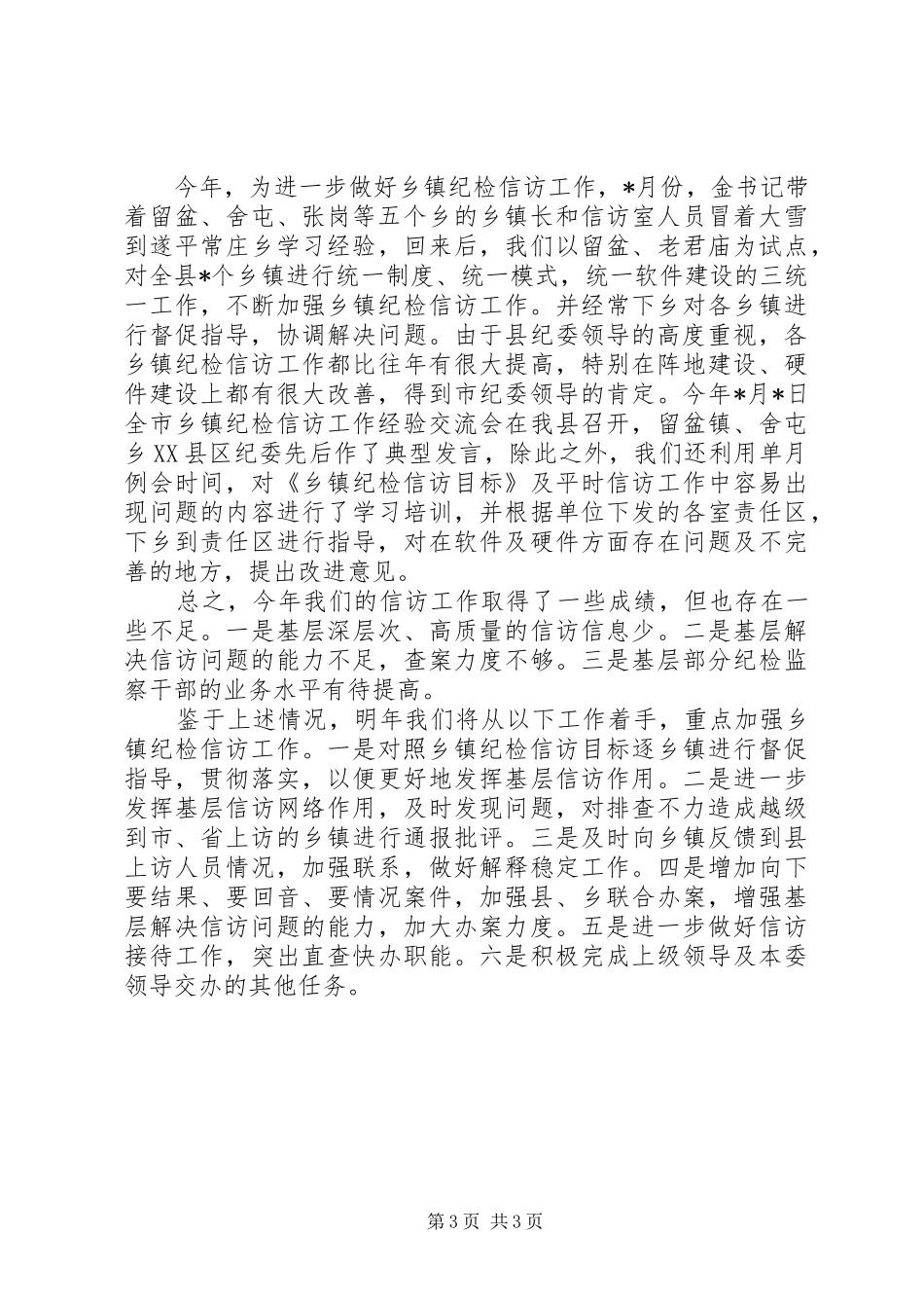 纪检监察信访年度工作总结_第3页