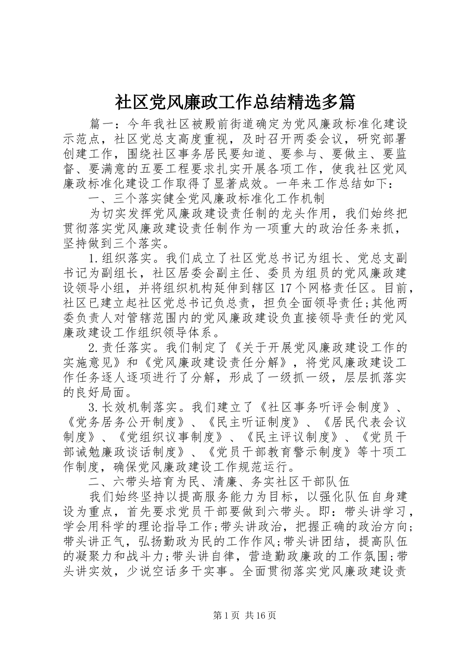 社区党风廉政工作总结精选多篇_第1页