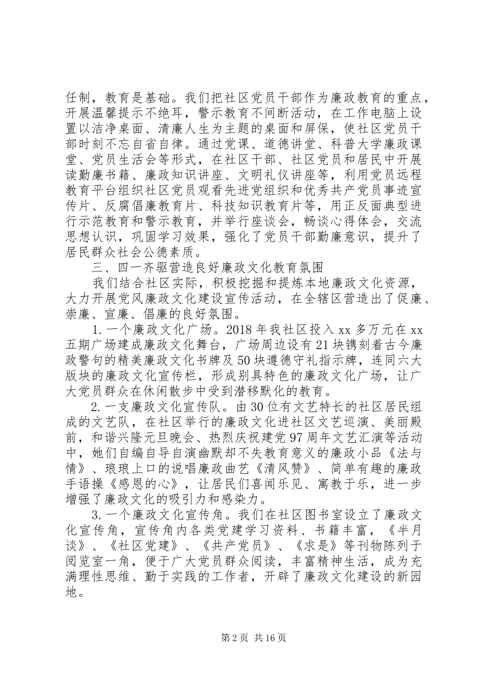 社区党风廉政工作总结精选多篇_第2页
