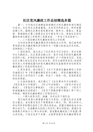 社区党风廉政工作总结精选多篇