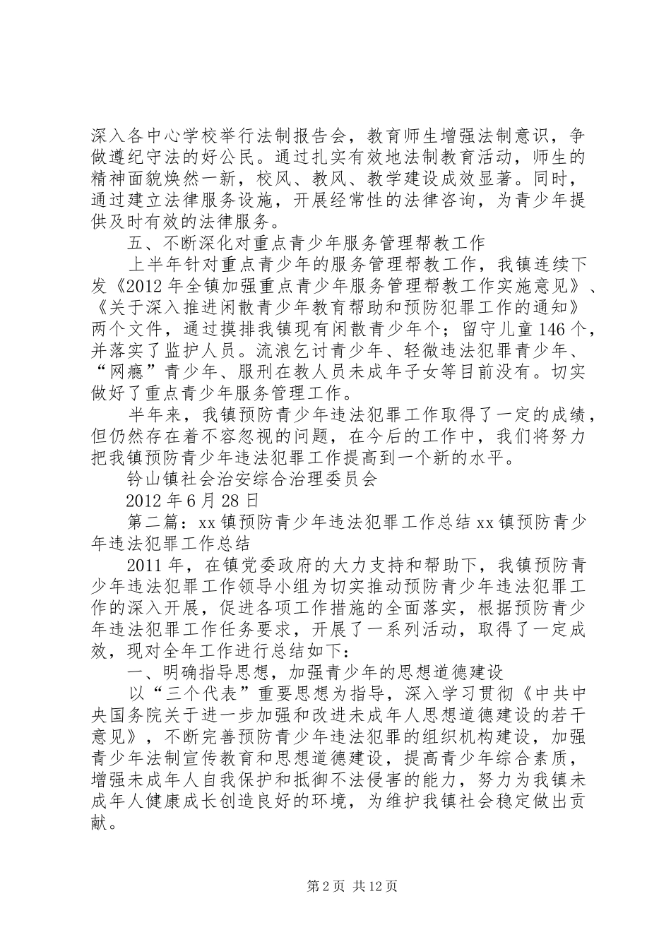 钤山镇预防青少年违法犯罪工作半年总结_第2页