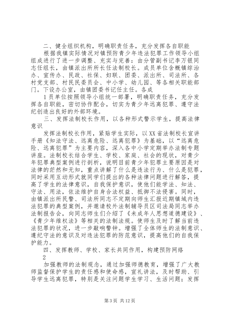 钤山镇预防青少年违法犯罪工作半年总结_第3页