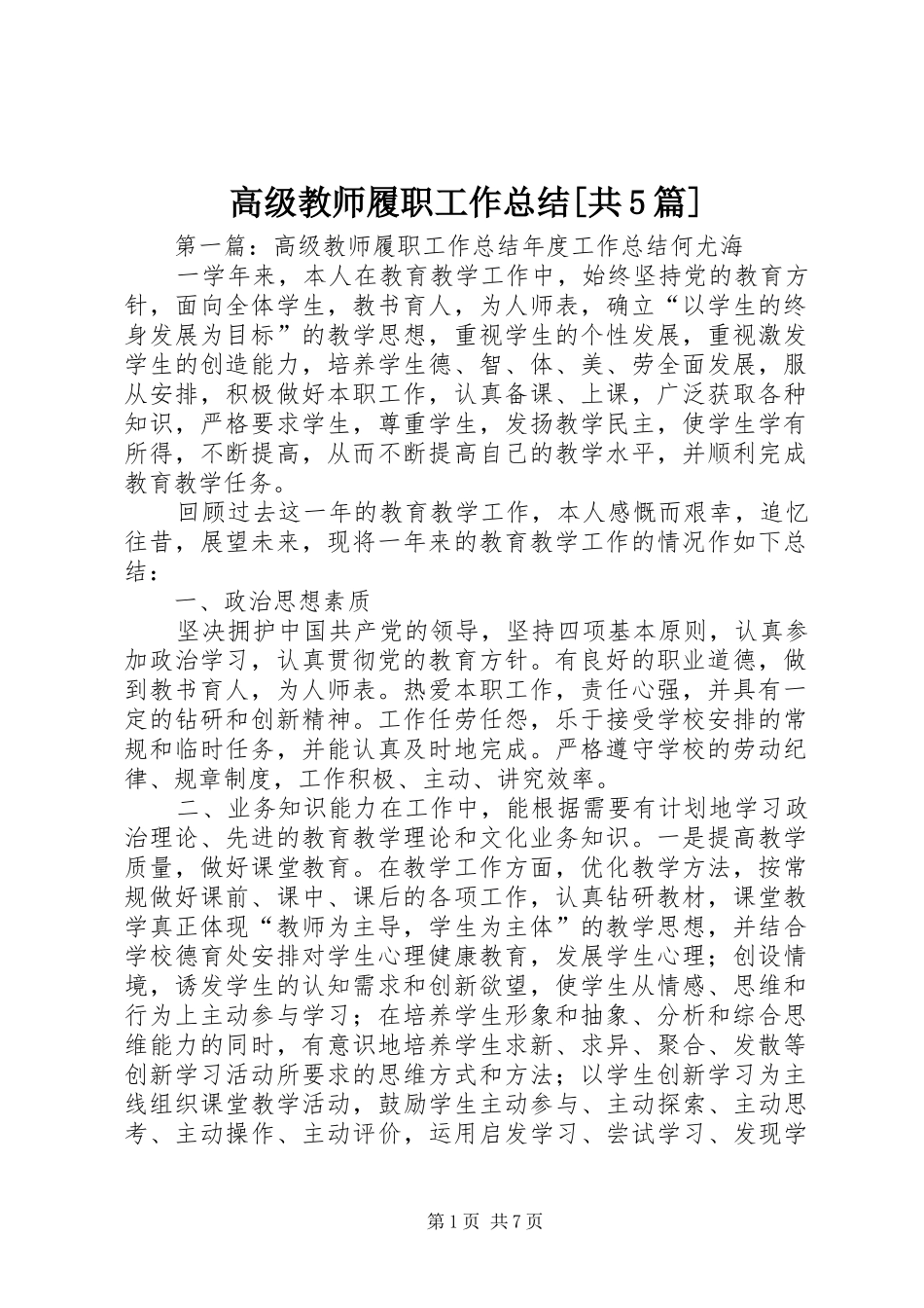 高级教师履职工作总结[共5篇]_第1页