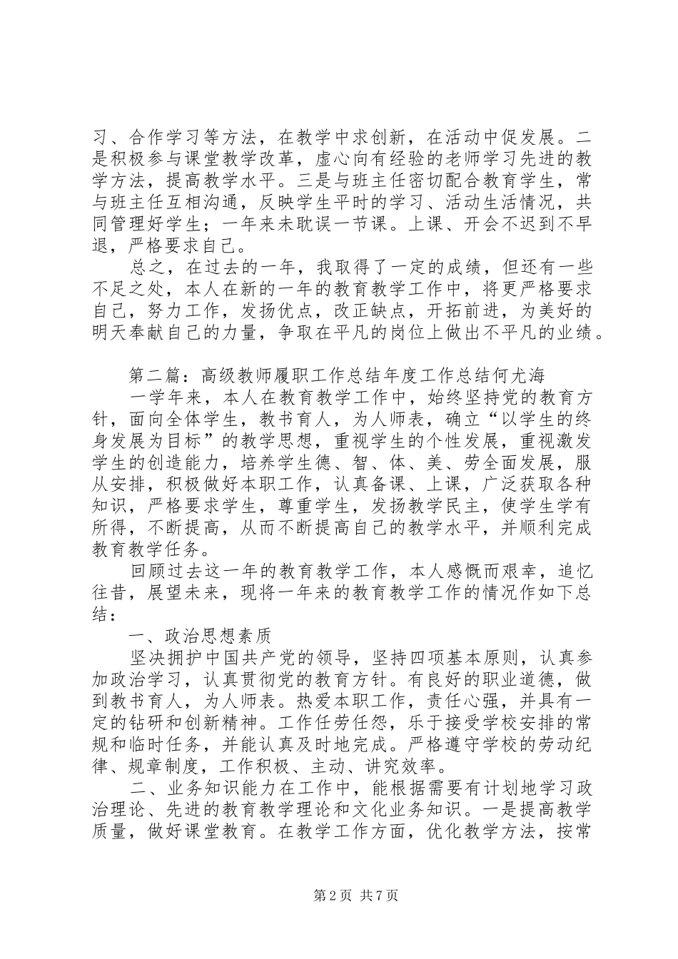 高级教师履职工作总结[共5篇]_第2页