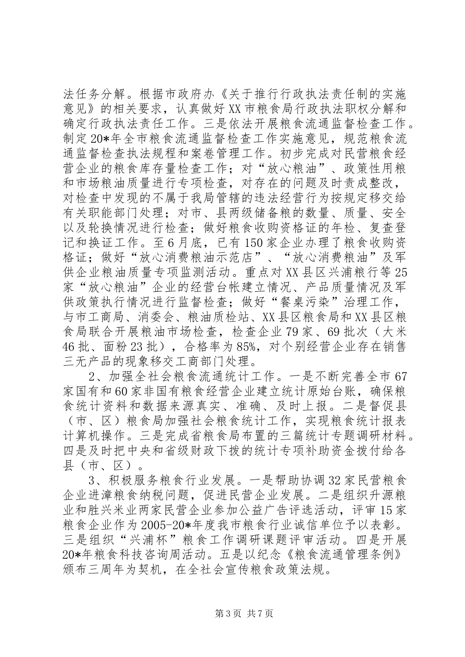 粮食局上半年监察工作总结_第3页