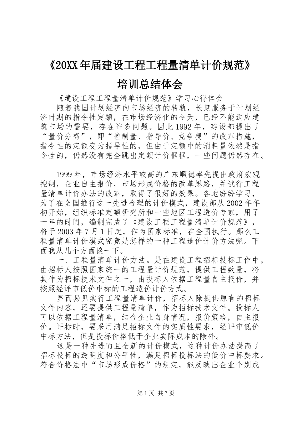 届建设工程工程量清单计价规范培训总结体会_第1页