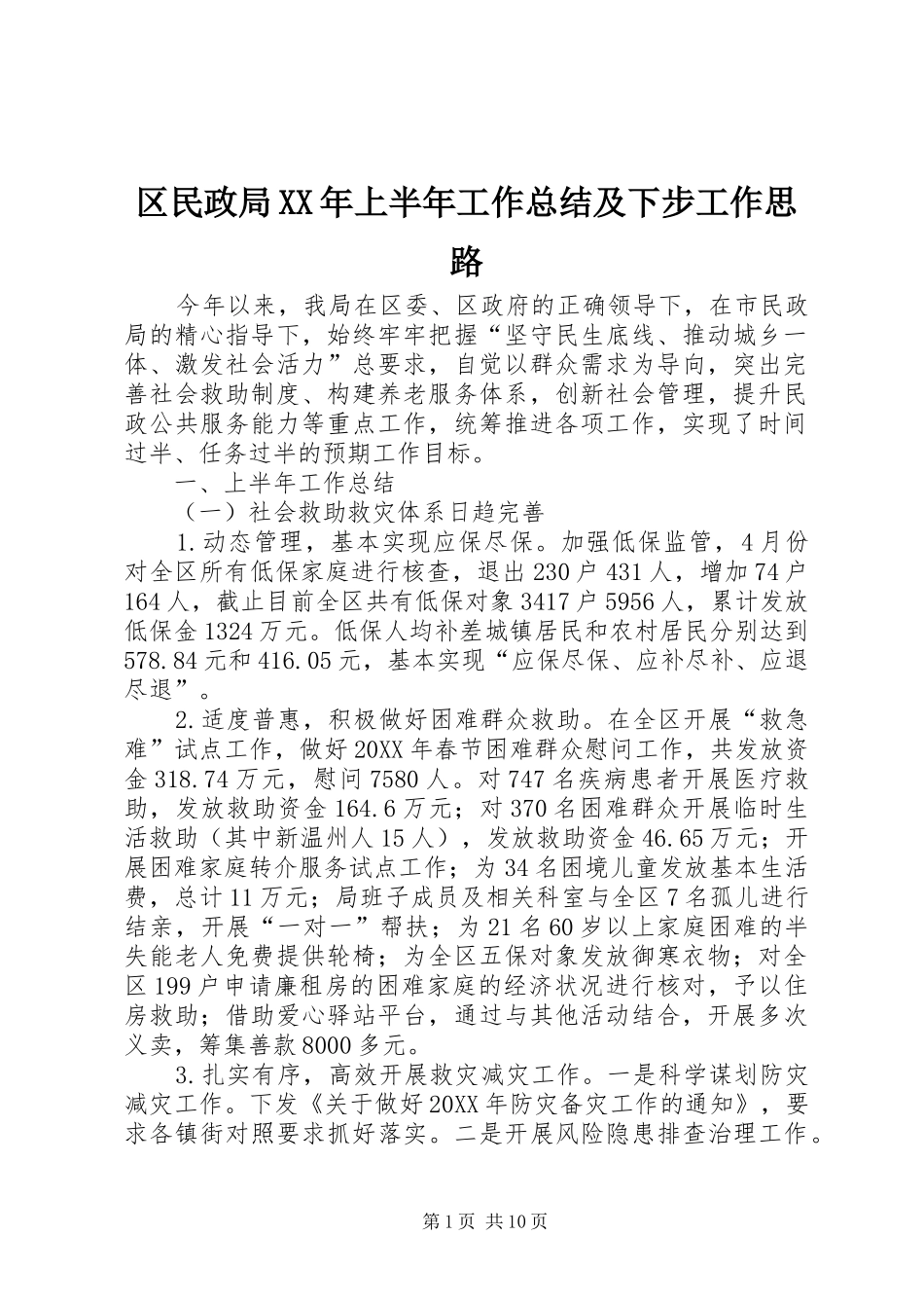 区民政局上半年工作总结及下步工作思路_第1页