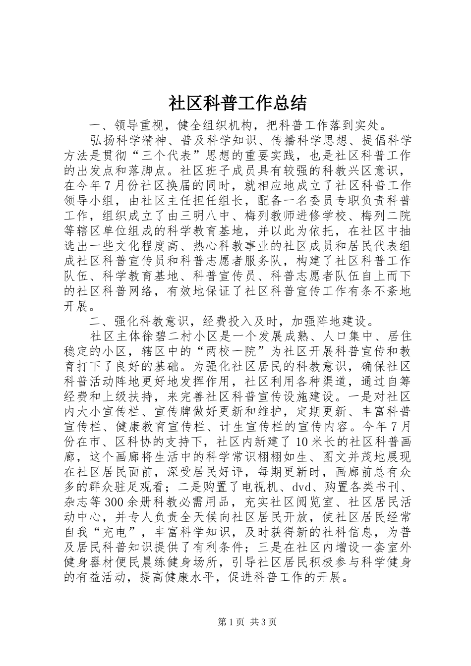 社区科普工作总结_第1页