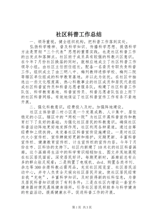 社区科普工作总结